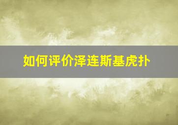 如何评价泽连斯基虎扑