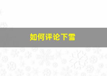 如何评论下雪