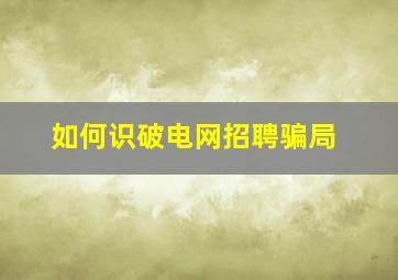 如何识破电网招聘骗局