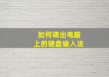 如何调出电脑上的键盘输入法