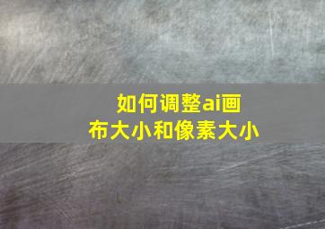 如何调整ai画布大小和像素大小