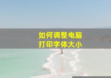 如何调整电脑打印字体大小