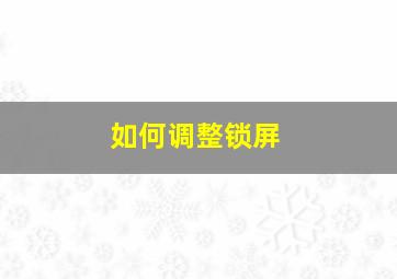 如何调整锁屏