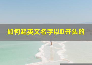 如何起英文名字以D开头的