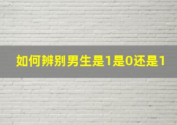 如何辨别男生是1是0还是1