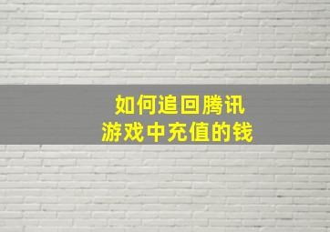 如何追回腾讯游戏中充值的钱