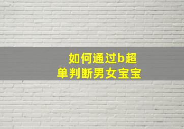 如何通过b超单判断男女宝宝