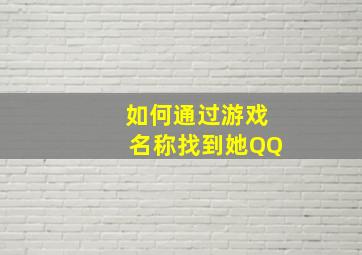 如何通过游戏名称找到她QQ