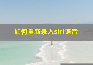 如何重新录入siri语音