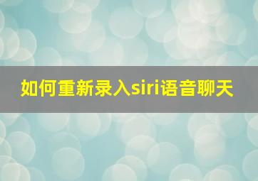 如何重新录入siri语音聊天