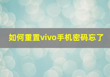 如何重置vivo手机密码忘了