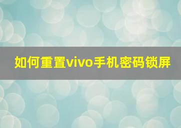 如何重置vivo手机密码锁屏