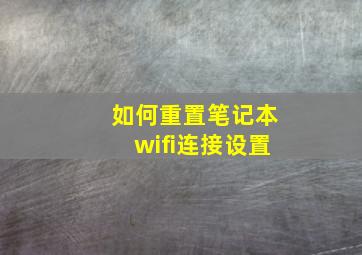 如何重置笔记本wifi连接设置