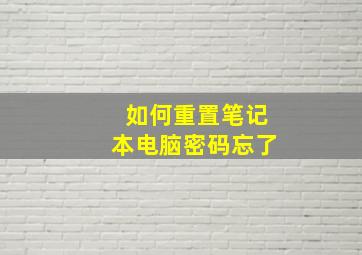 如何重置笔记本电脑密码忘了