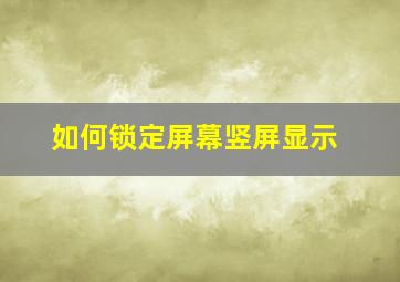 如何锁定屏幕竖屏显示