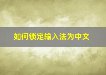 如何锁定输入法为中文