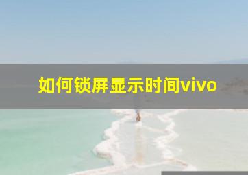 如何锁屏显示时间vivo