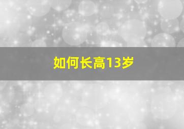 如何长高13岁