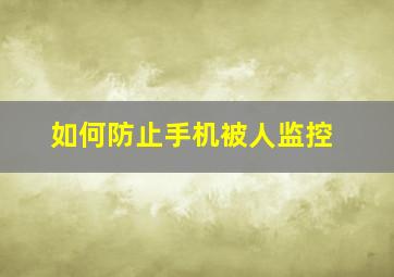 如何防止手机被人监控