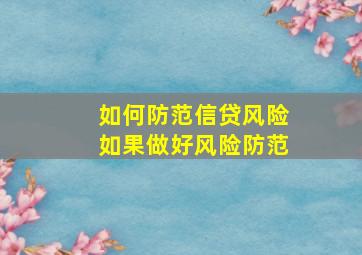 如何防范信贷风险如果做好风险防范