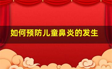 如何预防儿童鼻炎的发生