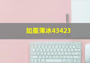 如履薄冰43423