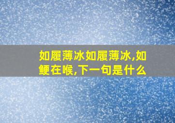 如履薄冰如履薄冰,如鲠在喉,下一句是什么