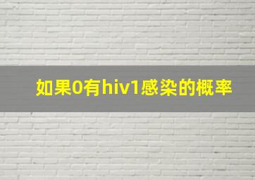 如果0有hiv1感染的概率