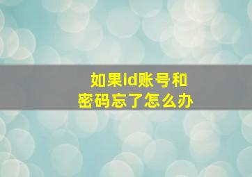 如果id账号和密码忘了怎么办