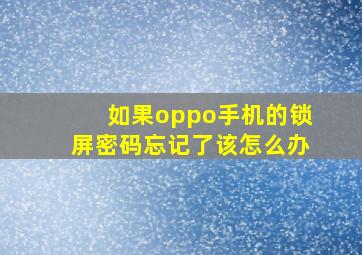 如果oppo手机的锁屏密码忘记了该怎么办