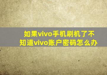 如果vivo手机刷机了不知道vivo账户密码怎么办