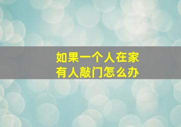 如果一个人在家有人敲门怎么办