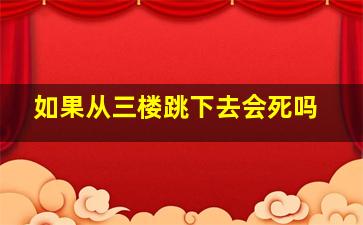 如果从三楼跳下去会死吗