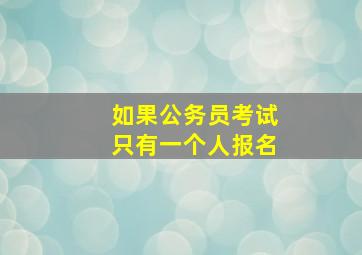 如果公务员考试只有一个人报名