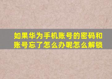 如果华为手机账号的密码和账号忘了怎么办呢怎么解锁