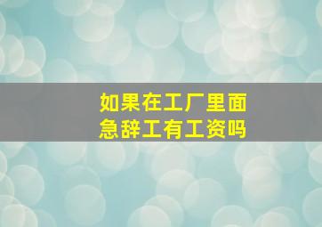 如果在工厂里面急辞工有工资吗