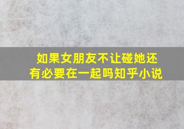 如果女朋友不让碰她还有必要在一起吗知乎小说