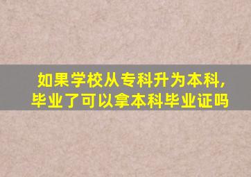 如果学校从专科升为本科,毕业了可以拿本科毕业证吗