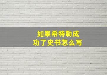 如果希特勒成功了史书怎么写