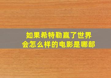 如果希特勒赢了世界会怎么样的电影是哪部