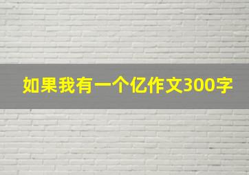 如果我有一个亿作文300字