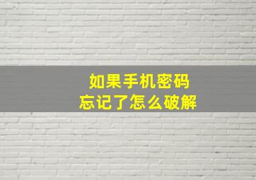 如果手机密码忘记了怎么破解