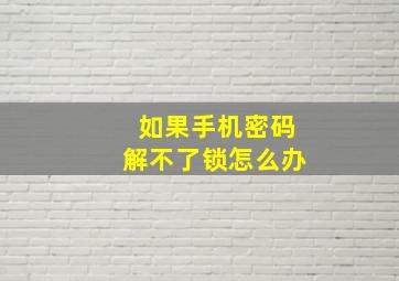 如果手机密码解不了锁怎么办