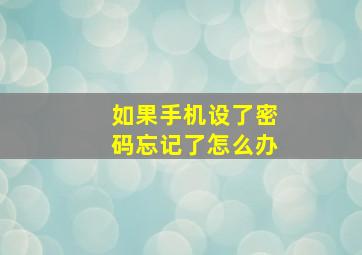 如果手机设了密码忘记了怎么办