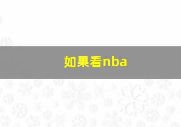 如果看nba