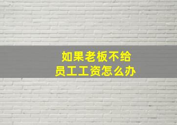 如果老板不给员工工资怎么办