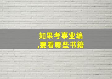 如果考事业编,要看哪些书籍