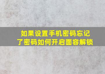 如果设置手机密码忘记了密码如何开启面容解锁