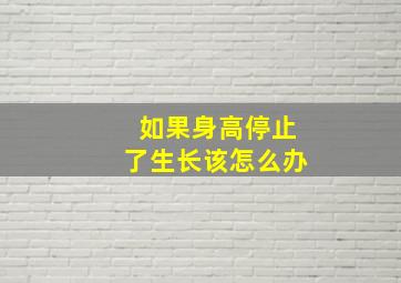 如果身高停止了生长该怎么办