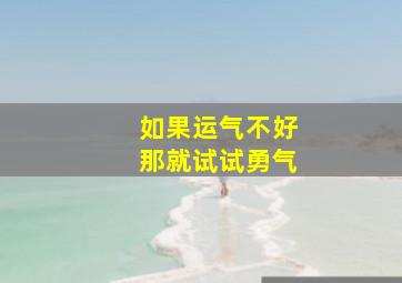 如果运气不好那就试试勇气